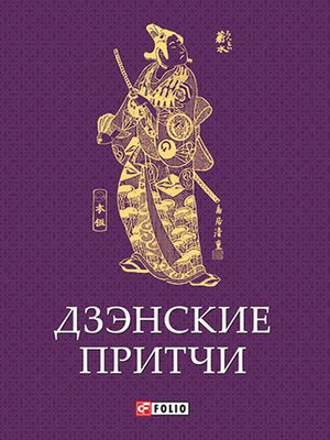 cover image of Дзэнские притчи